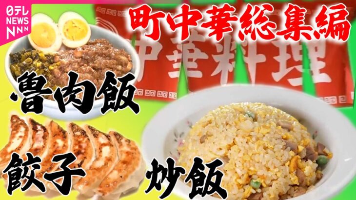 【町中華総集編】焼き肉に海鮮に町中華あなたはどれがお好み？大満足！幸せの名物丼 / 香港出身店主の町中華＆イタリア人が営む焼き鳥店！ニッポン大好き外国人