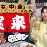 【町中華】 味の中華 宝来で昼飲み！！ 美味しいあんかけラーメンに生ビール🍻