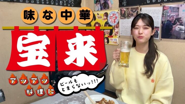 【町中華】 味の中華 宝来で昼飲み！！ 美味しいあんかけラーメンに生ビール🍻