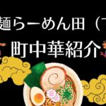 町中華紹介チャンネル、麺らーめん田さんの人気店ラーメンチャーハンを紹介します。