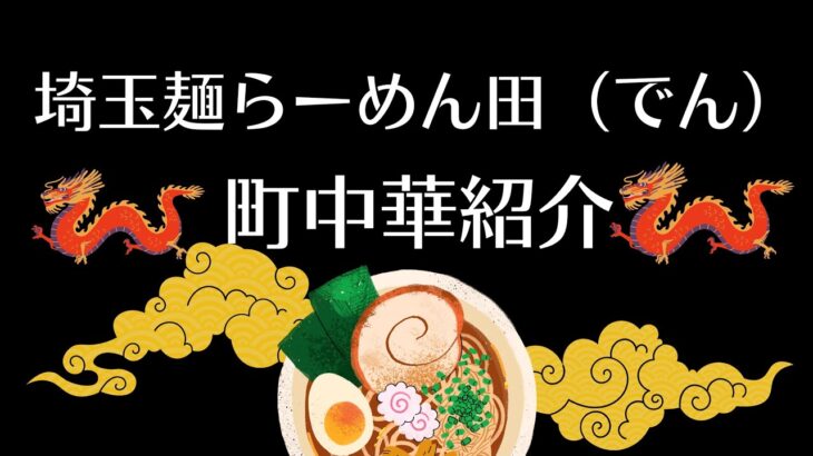 町中華紹介チャンネル、麺らーめん田さんの人気店ラーメンチャーハンを紹介します。