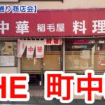 【馬橋駅前通り商店会】これぞ町中華！馬橋で中華食べたら墜落してきました。