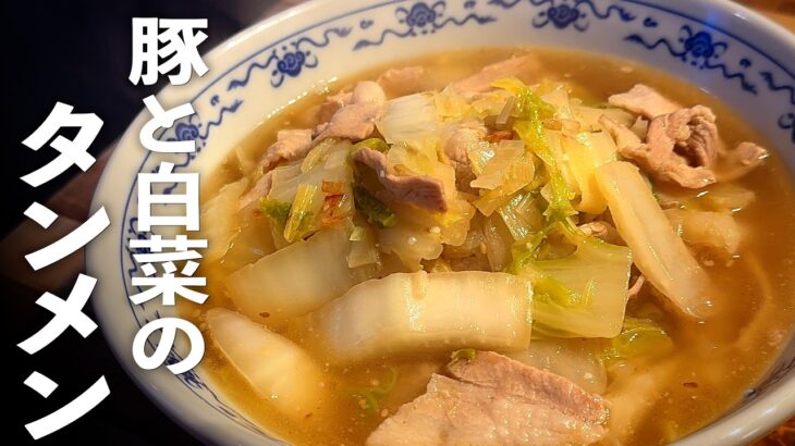 【白菜と豚肉のタンメン】町中華の味わいを家で作れる簡単な作り方♪