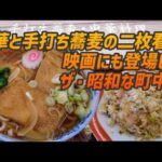 中華屋の手打ち蕎麦！映画の舞台にもなった昭和感満点なダブル暖簾の激シブ食堂【昼めしジプシー】立石・栄屋