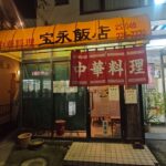 【宝永飯店】昔ながらの昭和な町中華