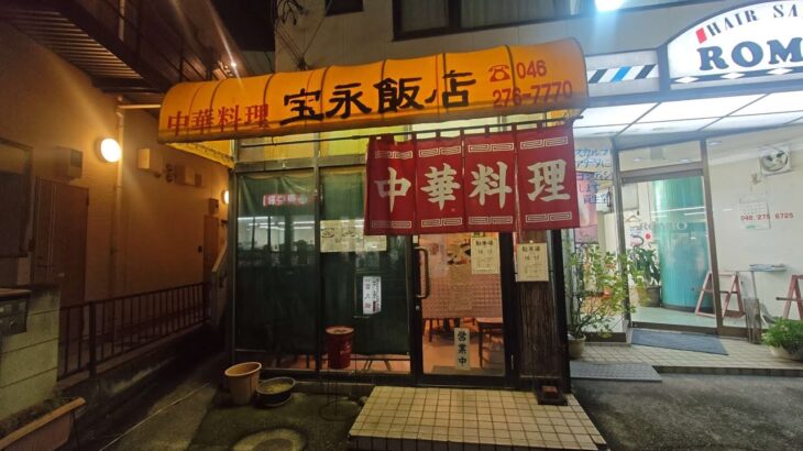 【宝永飯店】昔ながらの昭和な町中華