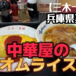 兵庫県三木市【三木一貫楼】中華屋のオムライス