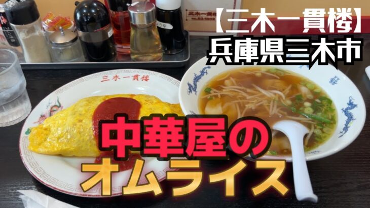 兵庫県三木市【三木一貫楼】中華屋のオムライス