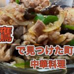 三鷹で見つけた町中華　中華料理　末広