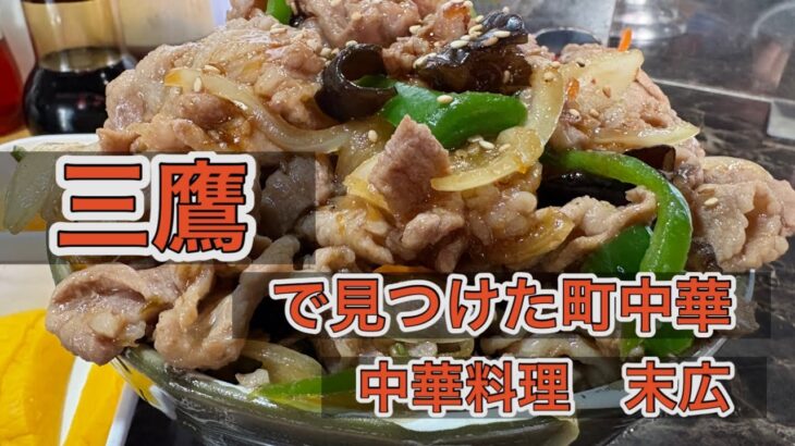 三鷹で見つけた町中華　中華料理　末広