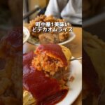 町中華1美味いどデカオムライス