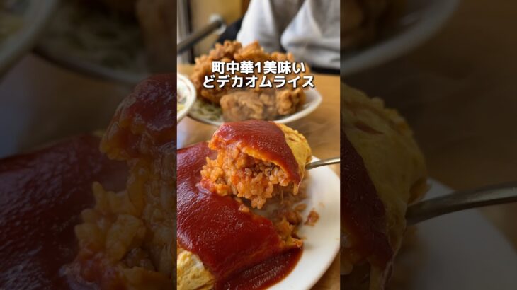 町中華1美味いどデカオムライス