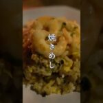 標高1445mで焼きめしを！焚き火料理　#shorts #町中華 #海老チャーハン #キャンプ飯