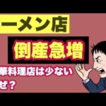 ラーメン店が次々倒産！ それでも古い「町中華」は生き残る理由――なぜ「1杯600円」で儲かるのか？