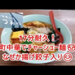 昭和な町中華でチャーシュー麵🍜　旨味成分満載　レトロな雰囲気　揚げ餃子トッピング　17分耐久