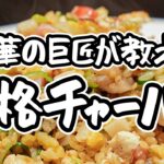 【町中華超え】中華の巨匠が教える極上チャーハン作り方。火力もテクニックも不要！初心者でも驚くほどパラパラに【4000Chinese Restaurant・菰田欣也】｜#クラシル #シェフのレシピ帖