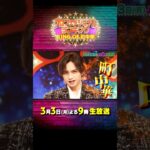 プレゼンター 中島健人！初代KING OF 町中華は誰だ!?『プロフェッショナルランキング』