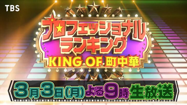 プレゼンター 中島健人！初代KING OF 町中華は誰だ!?『プロフェッショナルランキング KING OF 町中華』3/3(月)【TBS】