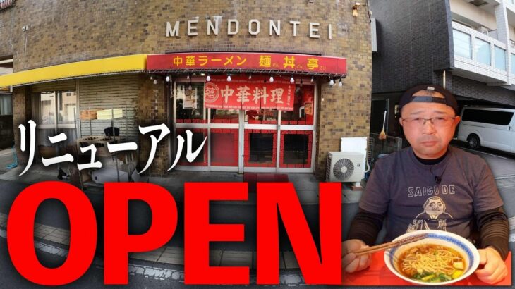 【師資相承】老舗町中華の味を受け継ぐ▽中華ラーメン麺丼亭（鹿児島市）鹿児島ラーメン（Kagoshima Ramen）▽鹿児島グルメ▽飯テロ721杯目