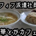 【派遣社員Vlog】町中華とカフェとぶらぶら休日