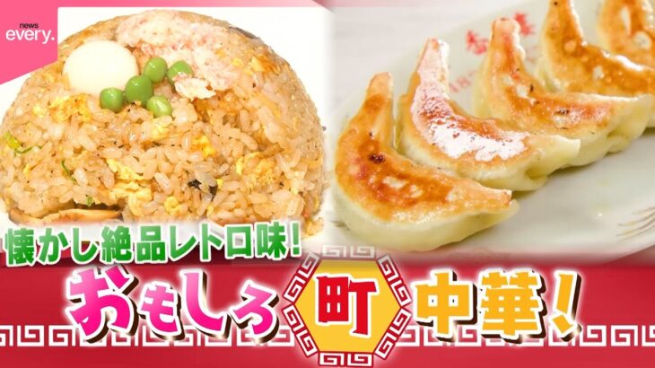 【レトロ味】五目チャーハン＆みそダレギョーザ！おもしろ町中華『every.特集』