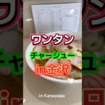 【金沢ラーメン】チュー チャーシューワンタンメン #movie #라면 #グルメ #拉麺 #チュー #町中華