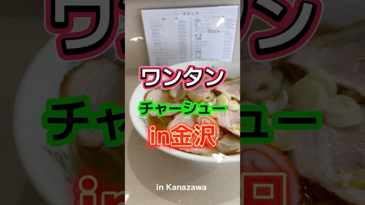 【金沢ラーメン】チュー チャーシューワンタンメン #movie #라면 #グルメ #拉麺 #チュー #町中華