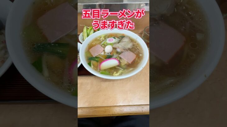 【仙台の町中華グルメ】老舗の人気店はやっぱりうまい！チャーシューやエビが入って絶品の五目ラーメン！　#shorts  #仙台　#ラーメン　#グルメ　#ランチ