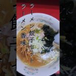 懐かしい気持ちにさせてくれる町中華「ラーメン香味」ラーメン餃子セットで酒を呑む。#ラーメン#飯テロ#shorts