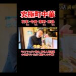 究極町中華！有名人御用達のお店で懐かしの味を！#宮迫博之 #グルメ  #shorts