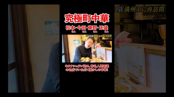 究極町中華！有名人御用達のお店で懐かしの味を！#宮迫博之 #グルメ  #shorts