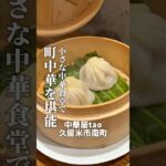 久留米市南の中華屋taoさんは、ディナーでも町中華とは思えない程の中華料理をリーズナブル楽しめます！