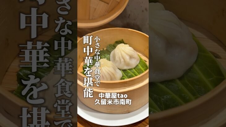 久留米市南の中華屋taoさんは、ディナーでも町中華とは思えない程の中華料理をリーズナブル楽しめます！