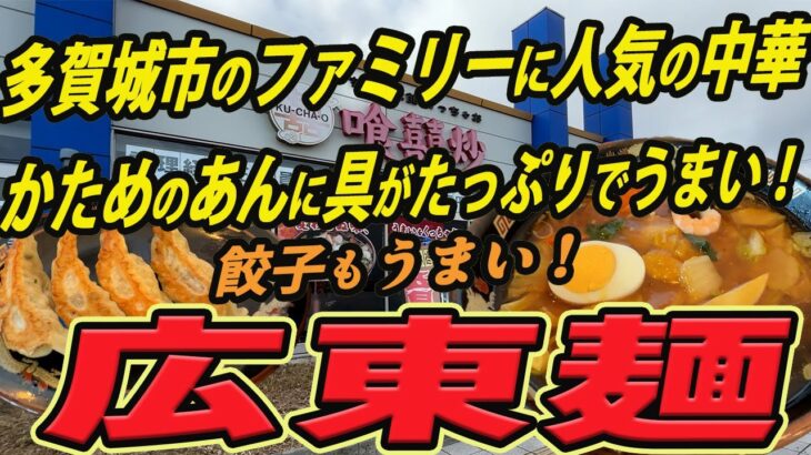 【仙台近郊の町中華グルメ】多賀城市のファミリーに人気の中華！かためのあんに具がたっぷりの広東麺！