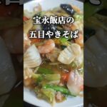 【宝永飯店】五目やきそば【町中華】