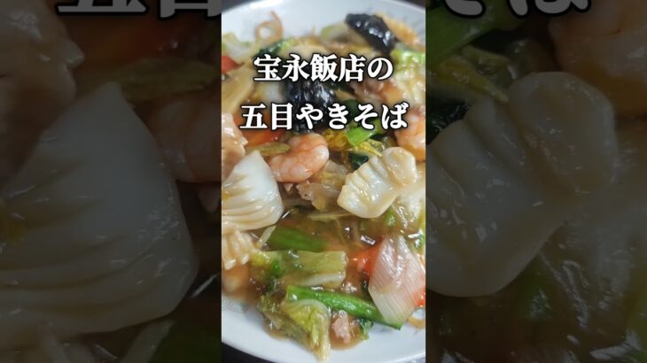 【宝永飯店】五目やきそば【町中華】