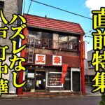 八戸えんぶり直前特集！ハズレなし、町中華７店紹介