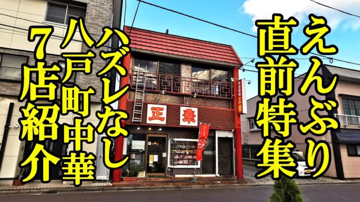 八戸えんぶり直前特集！ハズレなし、町中華７店紹介