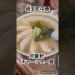 埼玉県町中華　河童軒のチャーシュー麺