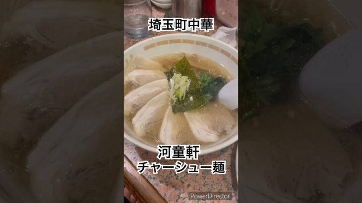 埼玉県町中華　河童軒のチャーシュー麺