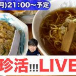 町中華でモグモグ雑談🍜🥟珍活ライブ配信中‼️