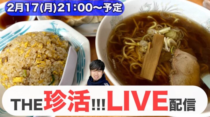 町中華でモグモグ雑談🍜🥟珍活ライブ配信中‼️