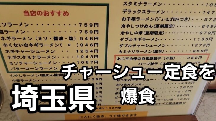 埼玉県 うまい！チャーシュー定食 町中華🍜🍥