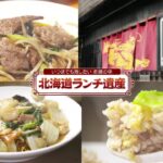 【北海道ランチ遺産】安い！おいしい！超本格派！愛され続ける老舗の味…レバニラが人気_凄腕料理人の町中華