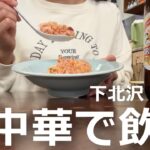 【酒飲み夫婦】下北沢の名店！珉亭の絶品中華で呑む！