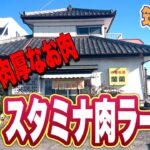 【茨城町中華グルメ】肉厚なお肉が入った『スタミナ肉ラーメン』筑西市・中華料理 蘭蘭