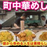 【大阪町中華】ボリューム満点の人気店で昼呑み