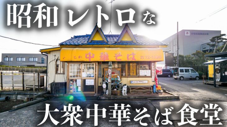 【石川】行列が止まらないボリューム満点すぎる昭和大衆中華そば屋に密着