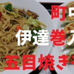 【千葉県】町中華伊達巻入り五目焼きそば【週末の地図ファルカブ】