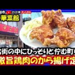 【中華菜館】千葉県柏市　住宅街の中にひっそりと佇む町中華・超激旨鶏肉のから揚げ定食！#柏グルメ#千葉グルメ#食べ歩き#食レポ#中華#町中華#唐揚げ#からあげ#定食#食堂#ラーメン#拉麺#グルメ#麗澤